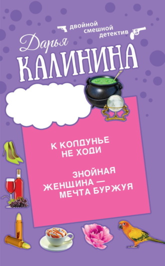 Дарья Калинина, К колдунье не ходи. Знойная женщина – мечта буржуя
